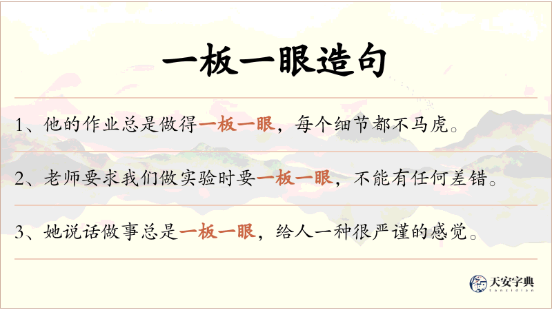 一板一眼