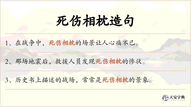 死伤相枕