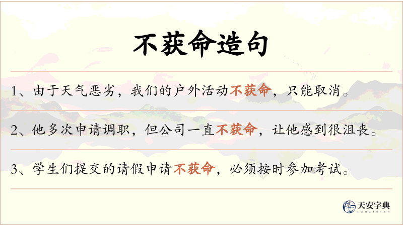 不获命