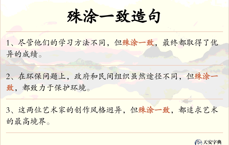 殊涂一致