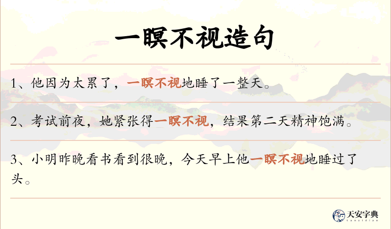 一瞑不视