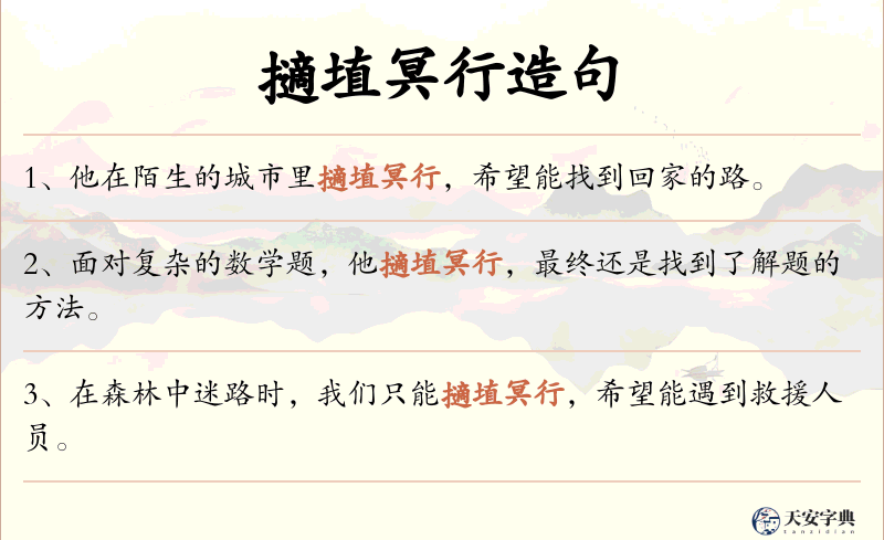 擿埴冥行