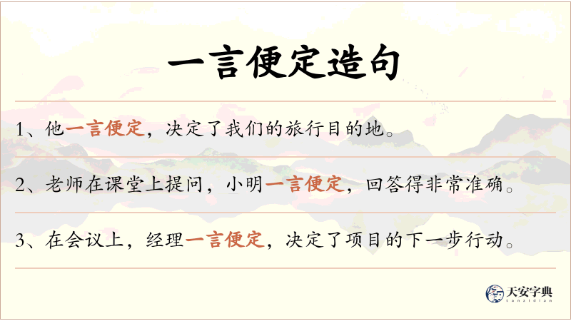 一言便定