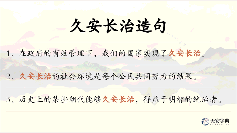久安长治