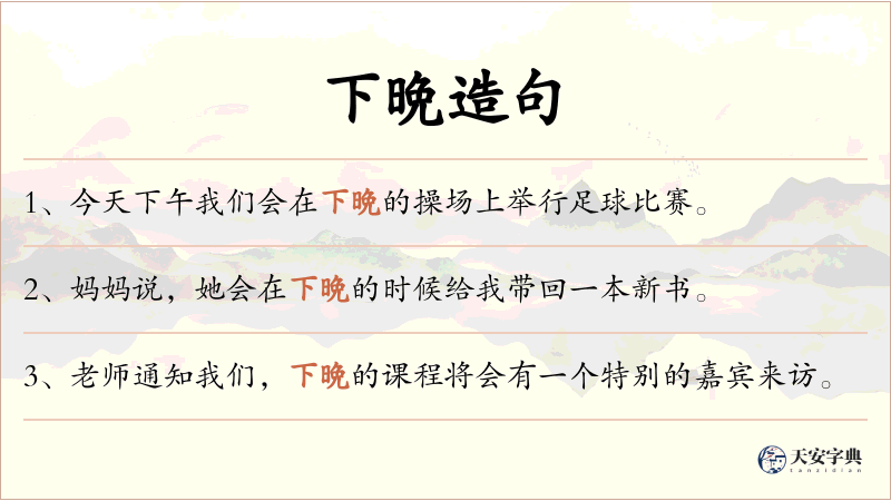 下晩