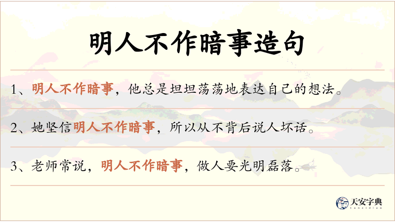 明人不作暗事