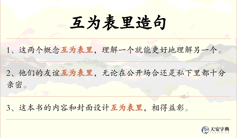 互为表里
