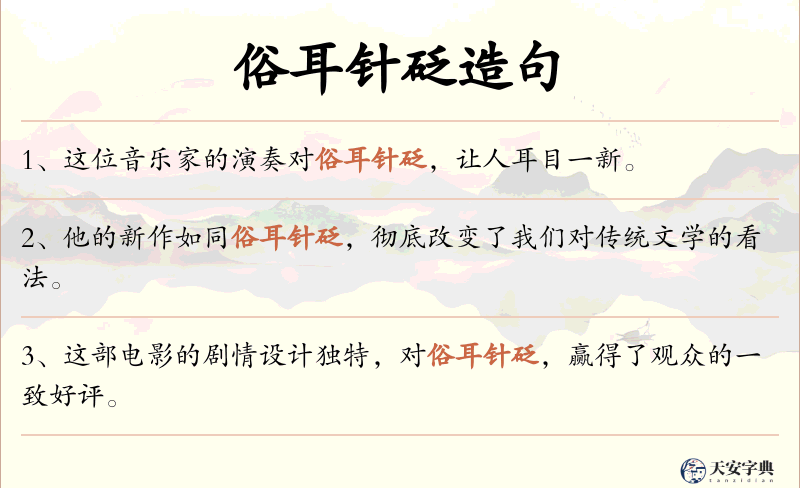 俗耳针砭