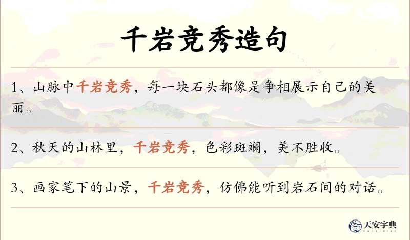 千岩竞秀