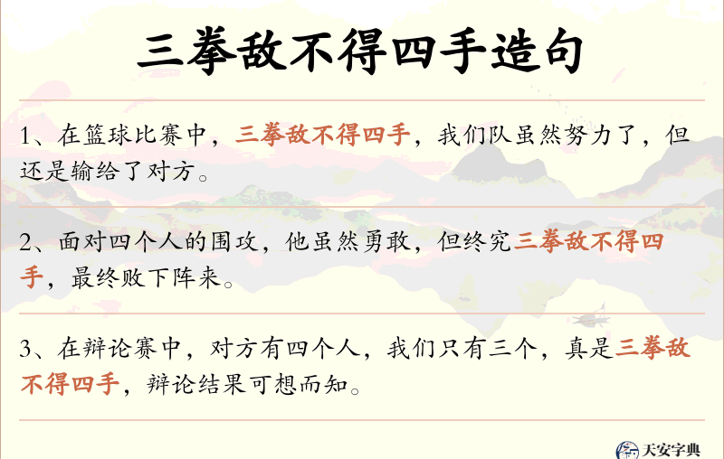 三拳敌不得四手