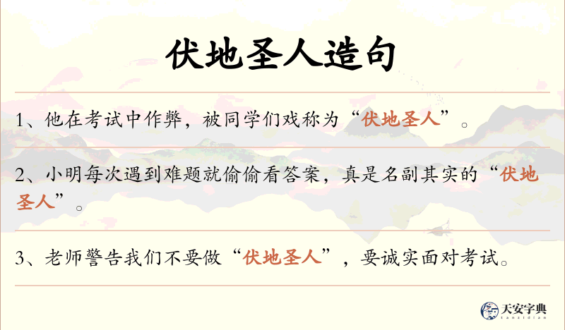 伏地圣人
