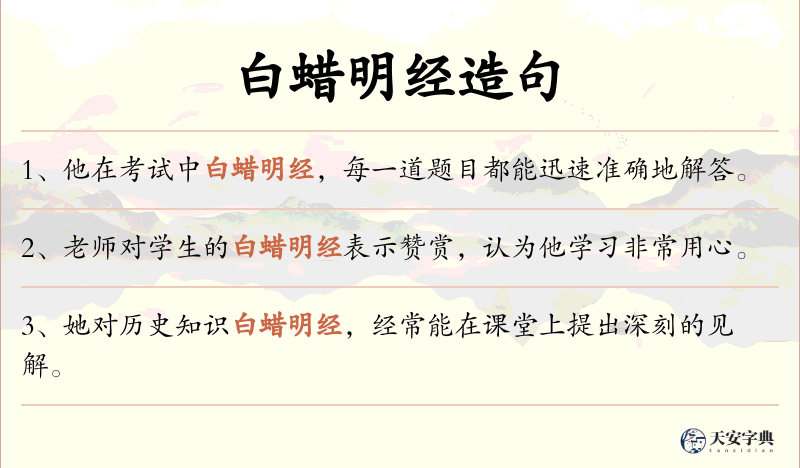白蜡明经
