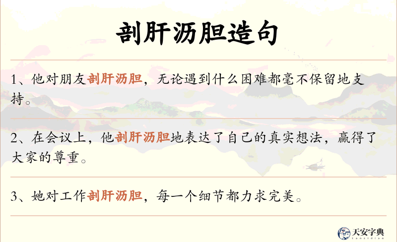 剖肝沥胆