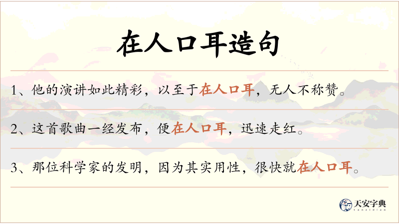 在人口耳