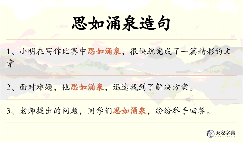 思如涌泉