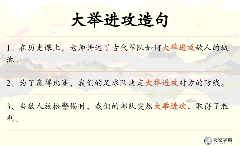 大举进攻