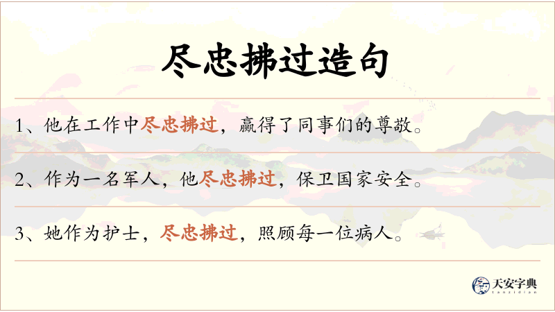 尽忠拂过