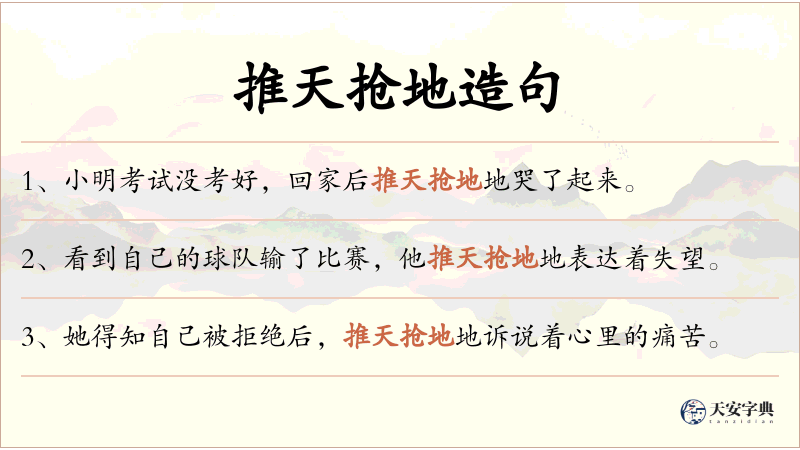推天抢地