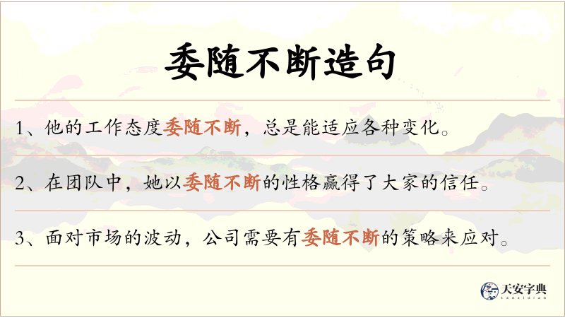 委随不断