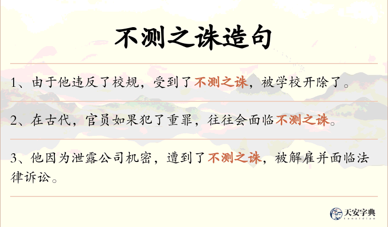 不测之诛