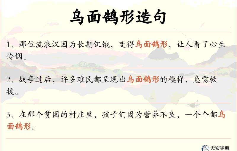 乌面鹄形