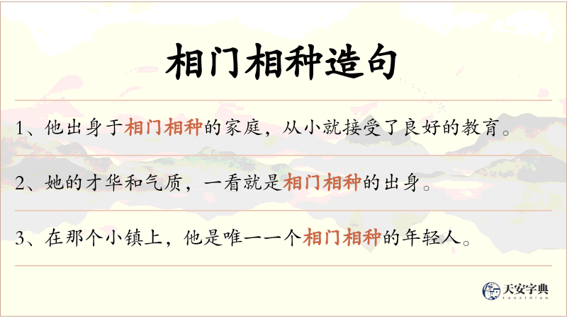 相门相种