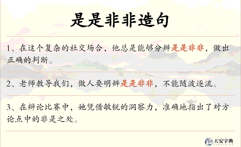 是是非非
