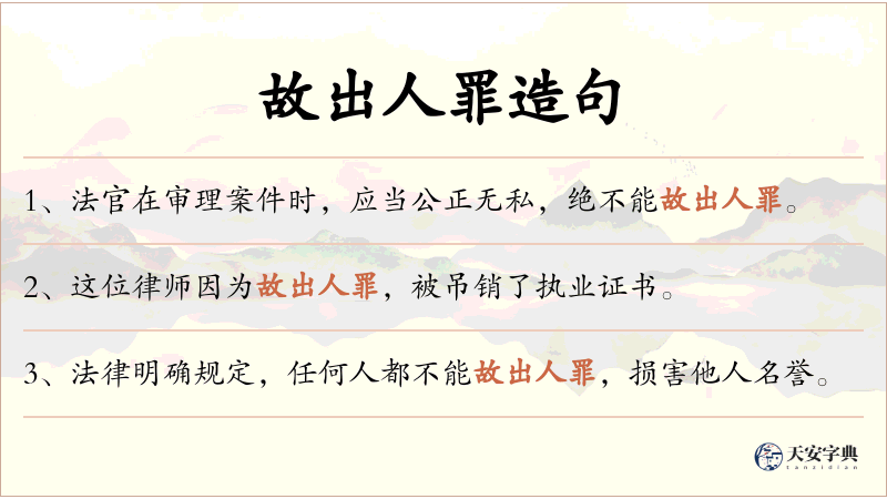 故出人罪