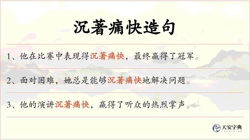 沉著痛快