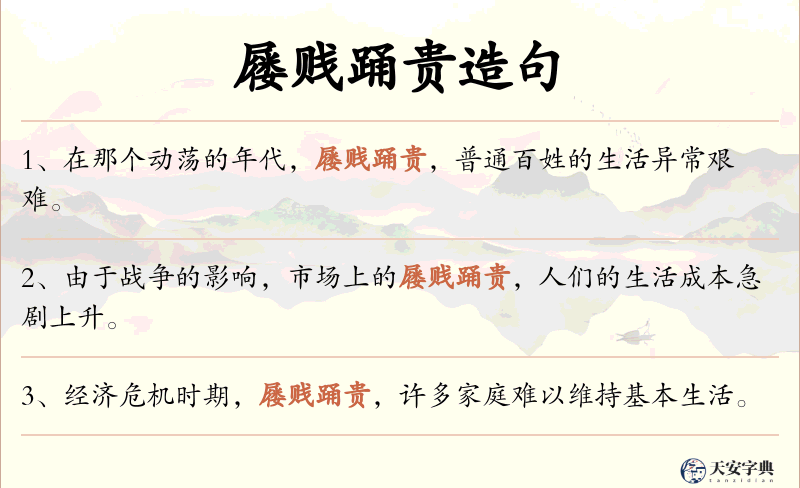 屦贱踊贵