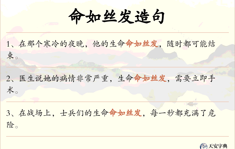 命如丝发