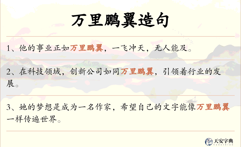 万里鹏翼