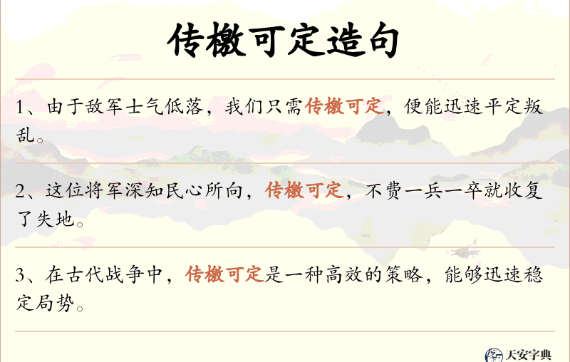 传檄可定