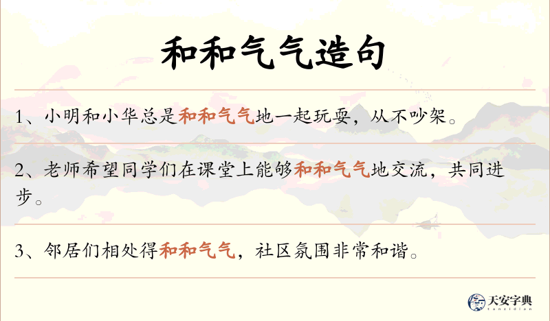 和和气气