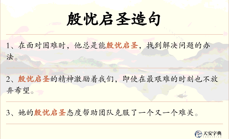 殷忧启圣