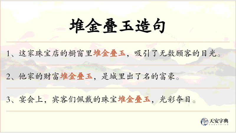 堆金叠玉