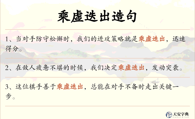 乘虚迭出