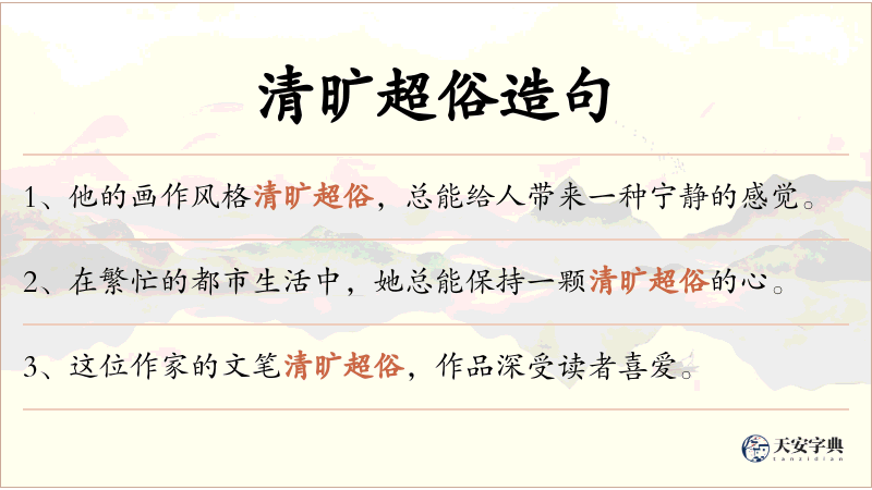 清旷超俗