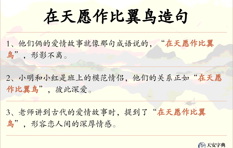在天愿作比翼鸟