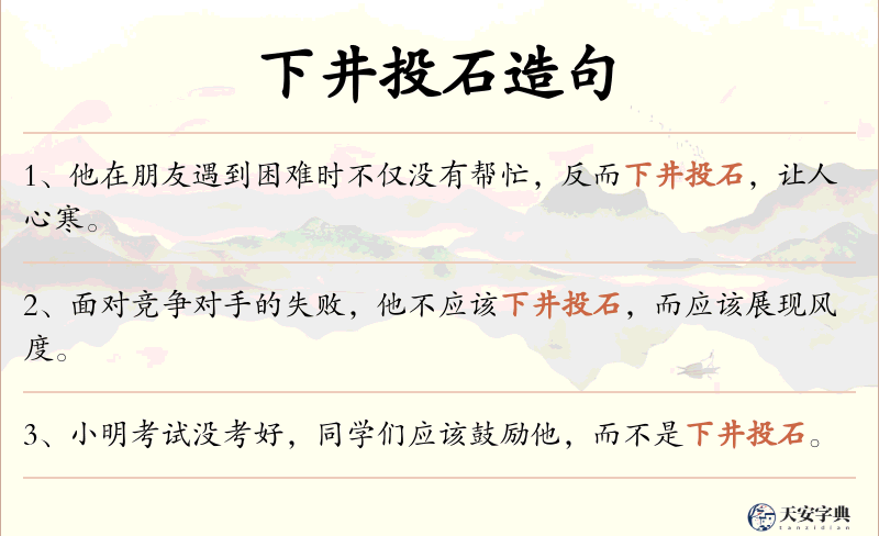 下井投石