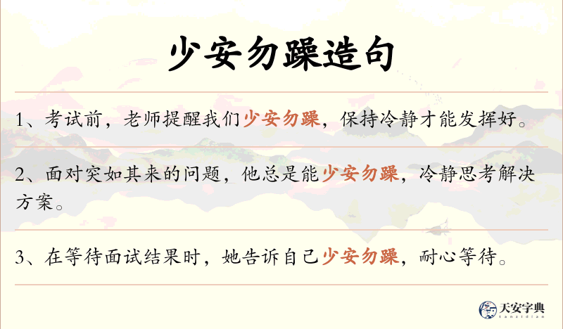 少安勿躁