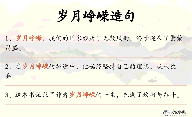 岁月峥嵘