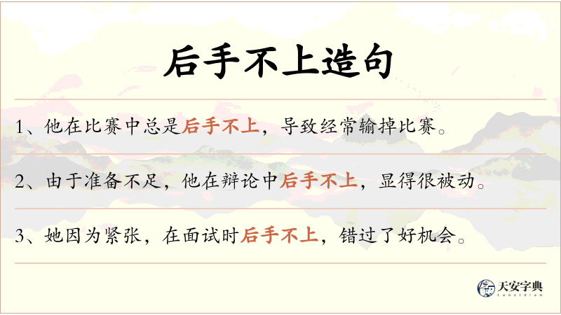 后手不上