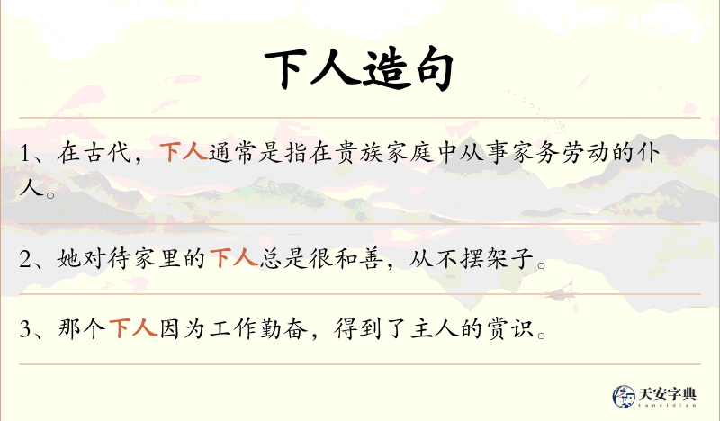 下人