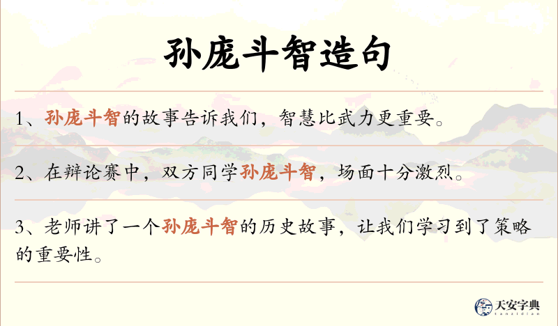 孙庞斗智