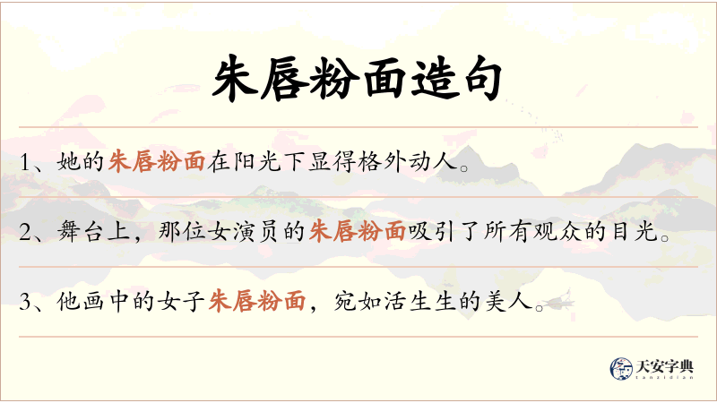 朱唇粉面