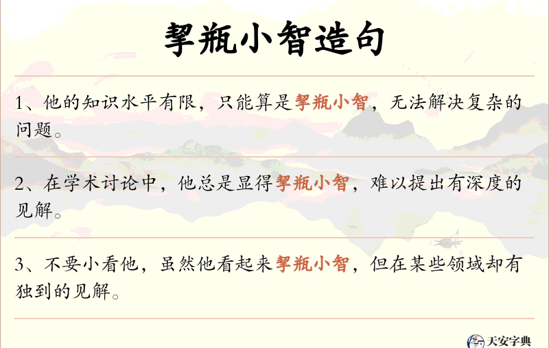 挈瓶小智