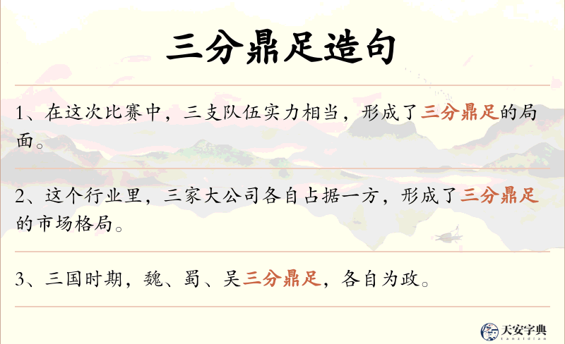 三分鼎足