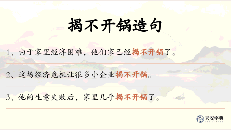 揭不开锅