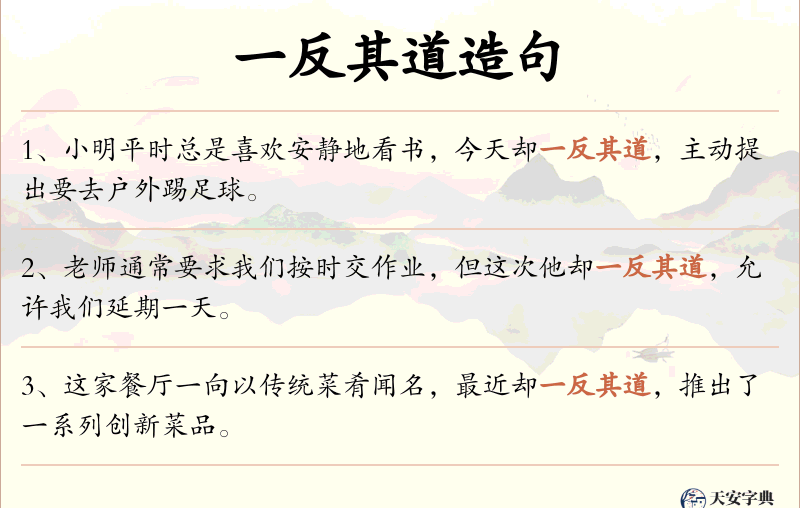 一反其道